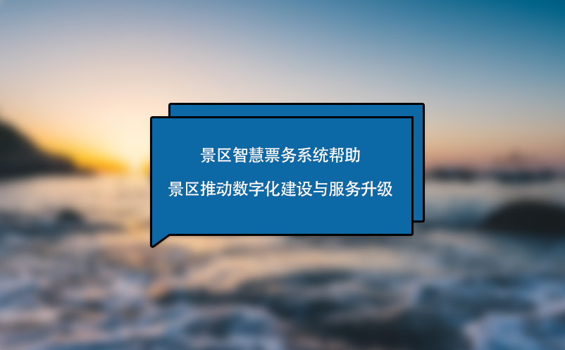 景區(qū)智慧票務(wù)系統(tǒng)幫助景區(qū)推動數(shù)字化建設(shè)與服務(wù)升級