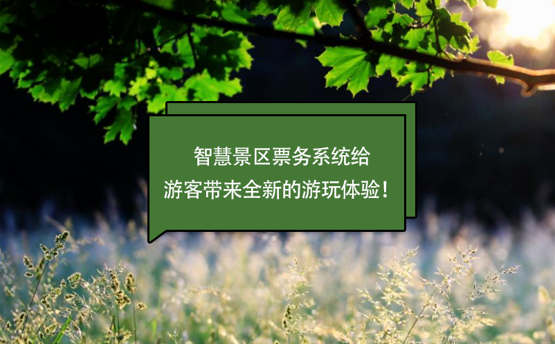 智慧景區(qū)票務(wù)系統(tǒng)給游客帶來(lái)全新的游玩體驗(yàn)！