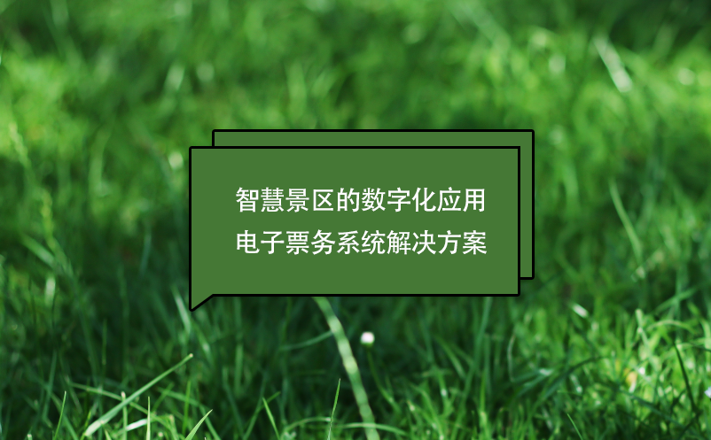 智慧景區(qū)的數(shù)字化應用電子票務(wù)系統(tǒng)解決方案