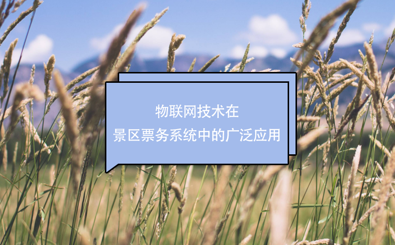 物聯(lián)網技術在景區(qū)票務系統(tǒng)中的廣泛應用