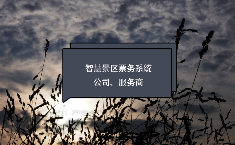 智慧景區(qū)票務(wù)系統(tǒng)公司、服務(wù)商
