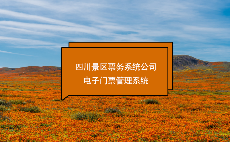 四川景區(qū)票務(wù)系統(tǒng)公司、電子門票管理系統(tǒng)