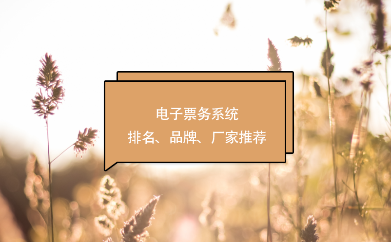 電子票務(wù)系統(tǒng)排名、品牌、廠家推薦
