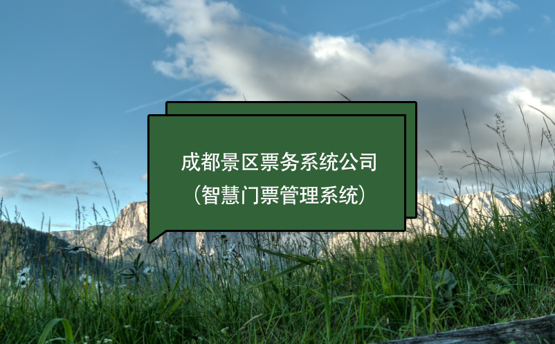 成都景區(qū)票務(wù)系統(tǒng)公司（智慧門(mén)票管理系統(tǒng)）