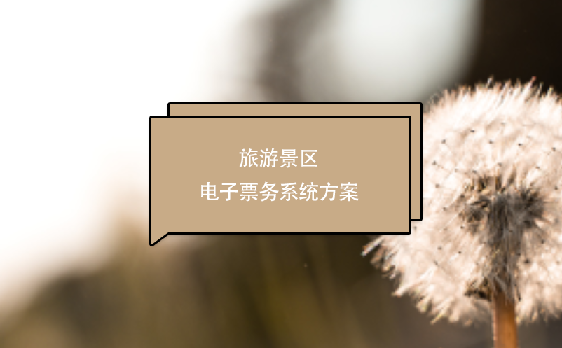 旅游景區(qū)電子票務系統(tǒng)方案