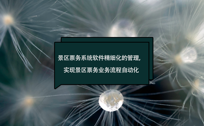 景區(qū)票務(wù)系統(tǒng)軟件精細(xì)化的管理，實(shí)現(xiàn)景區(qū)票務(wù)業(yè)務(wù)流程自動(dòng)化