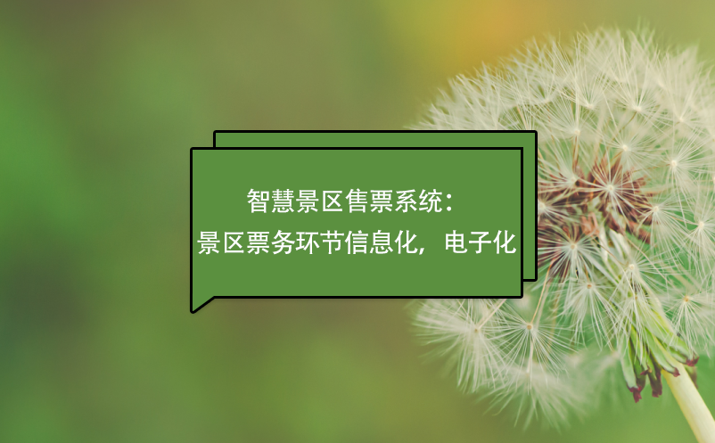 智慧景區(qū)售票系統(tǒng)：景區(qū)票務(wù)環(huán)節(jié)信息化，電子化