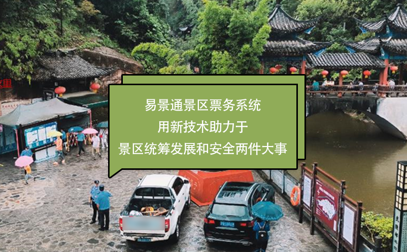 易景通景區(qū)票務系統(tǒng)用新技術助力于景區(qū)統(tǒng)籌發(fā)展和安全兩件大事