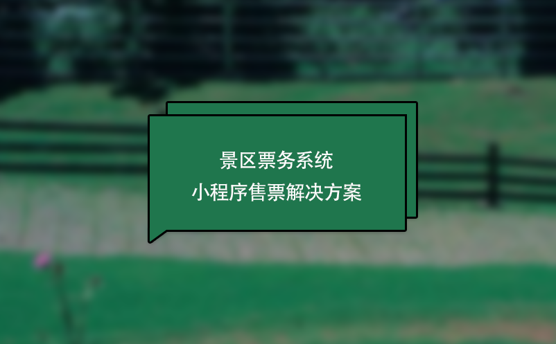 景區(qū)票務(wù)系統(tǒng)小程序售票解決方案