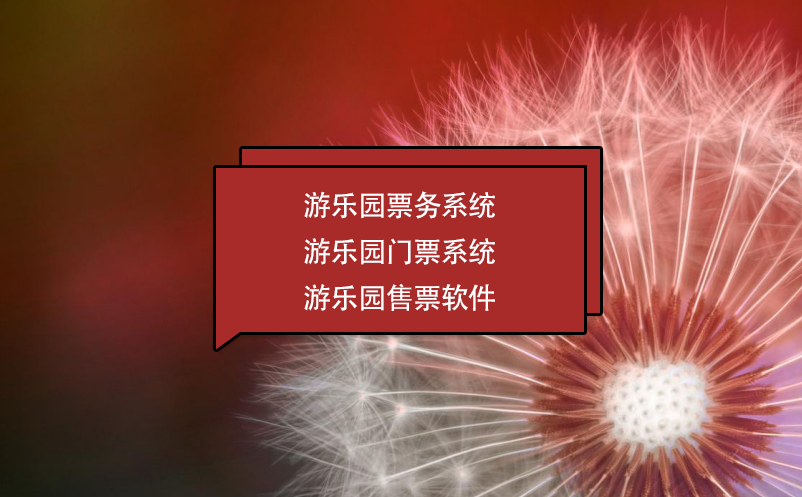 游樂園票務(wù)系統(tǒng) 游樂園門票系統(tǒng) 游樂園售票軟件