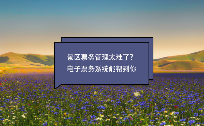 景區(qū)票務(wù)管理太難了？電子票務(wù)系統(tǒng)能幫到你