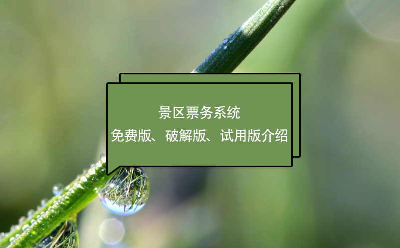 景區(qū)票務(wù)系統(tǒng)免費版、破解版、試用版介紹