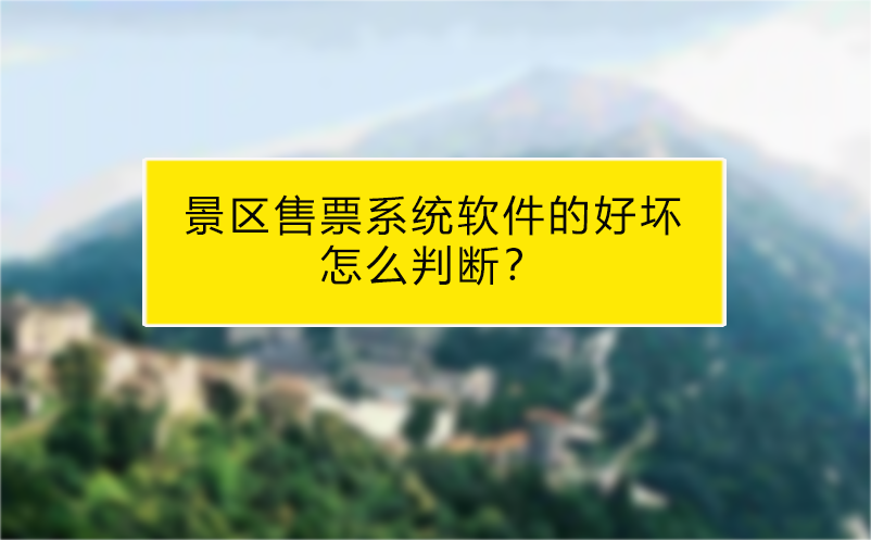 景區(qū)售票系統(tǒng)軟件的好壞怎么判斷？