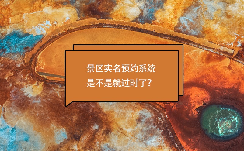景區(qū)實(shí)名預(yù)約系統(tǒng)是不是就過時(shí)了？