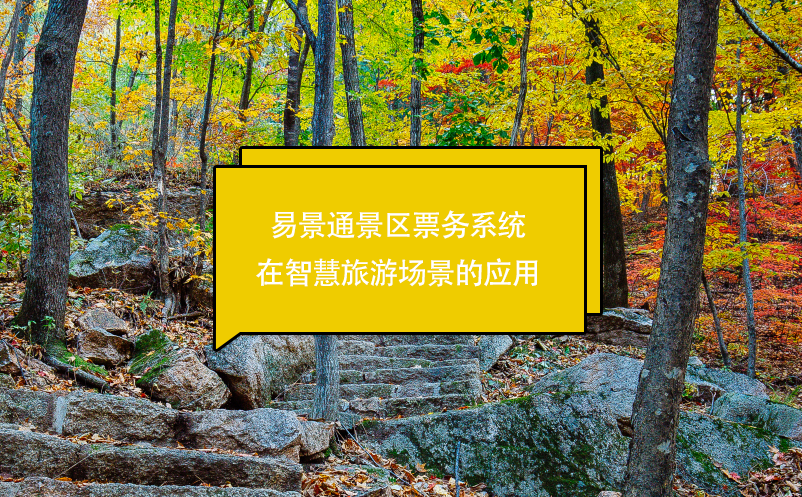 易景通景區(qū)票務(wù)系統(tǒng)在智慧旅游場(chǎng)景的應(yīng)用
