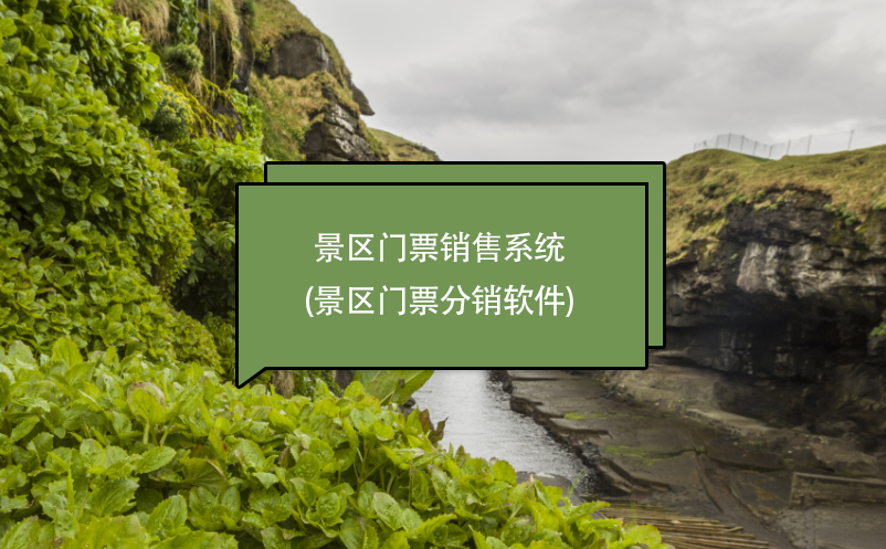 景區(qū)門(mén)票銷(xiāo)售系統(tǒng)(景區(qū)門(mén)票分銷(xiāo)軟件)
