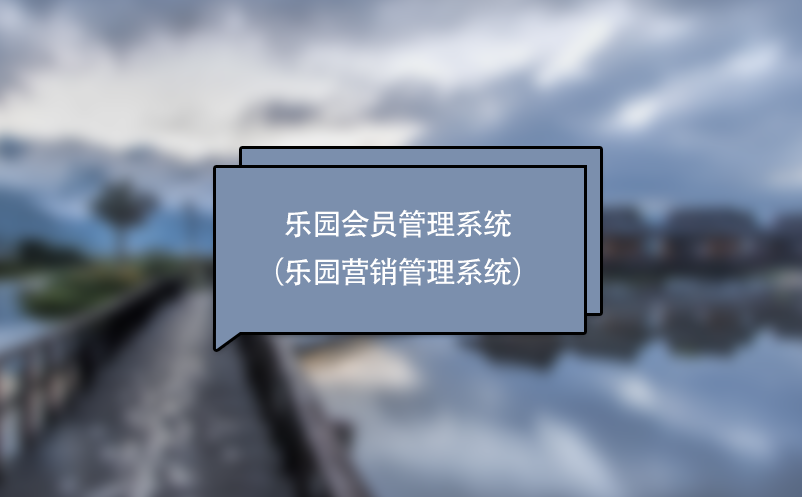 游樂場、主題樂園會(huì)員管理系統(tǒng)（樂園營銷管理系統(tǒng)）
