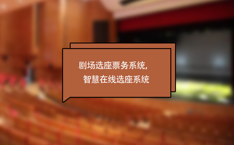 劇場(chǎng)選座票務(wù)系統(tǒng)，劇院演出智慧在線選座系統(tǒng)