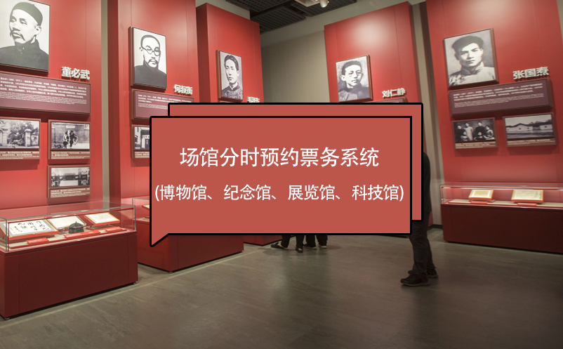 場館分時(shí)預(yù)約票務(wù)系統(tǒng) (博物館、紀(jì)念館、展覽館、科技館)