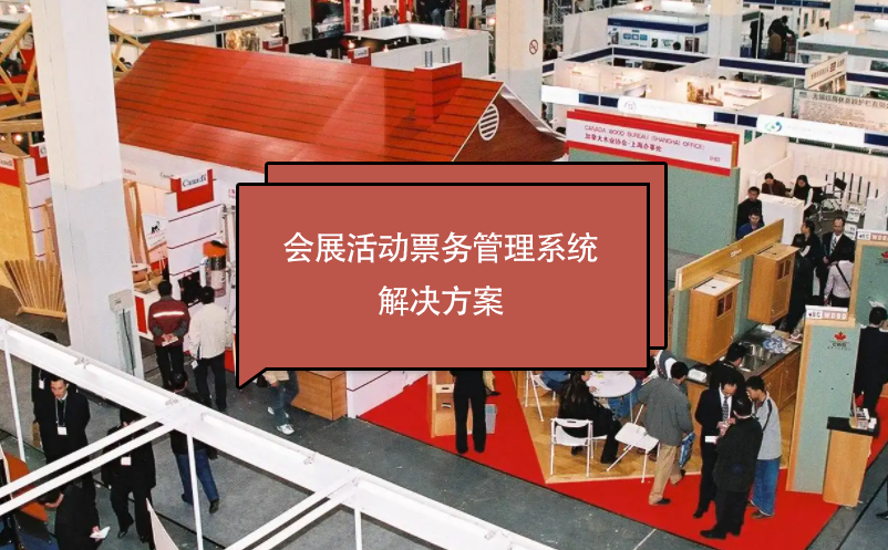 會展活動票務管理系統(tǒng)解決方案