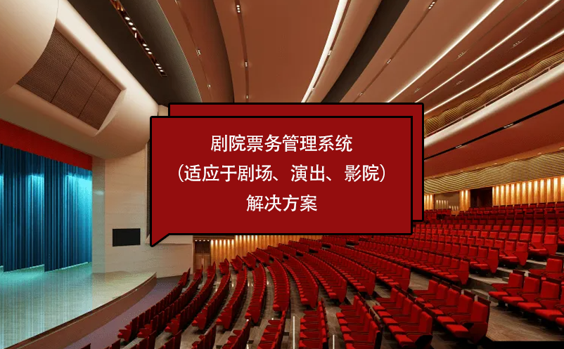 劇院票務(wù)管理系統(tǒng)（適應(yīng)于劇場、演出、影院）解決方案