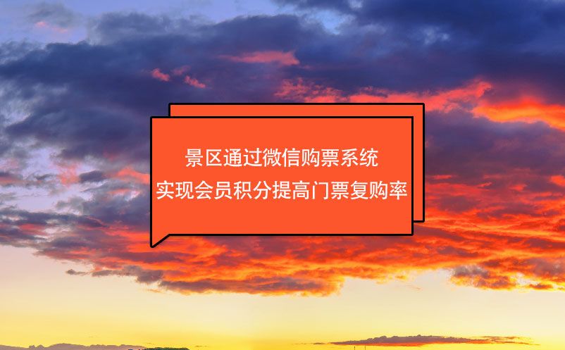 景區(qū)通過微信購票系統(tǒng)實(shí)現(xiàn)會(huì)員積分提高門票復(fù)購率