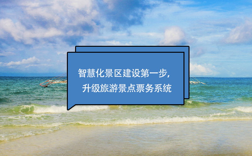 智慧化景區(qū)建設(shè)第一步，升級(jí)旅游景點(diǎn)票務(wù)系統(tǒng)