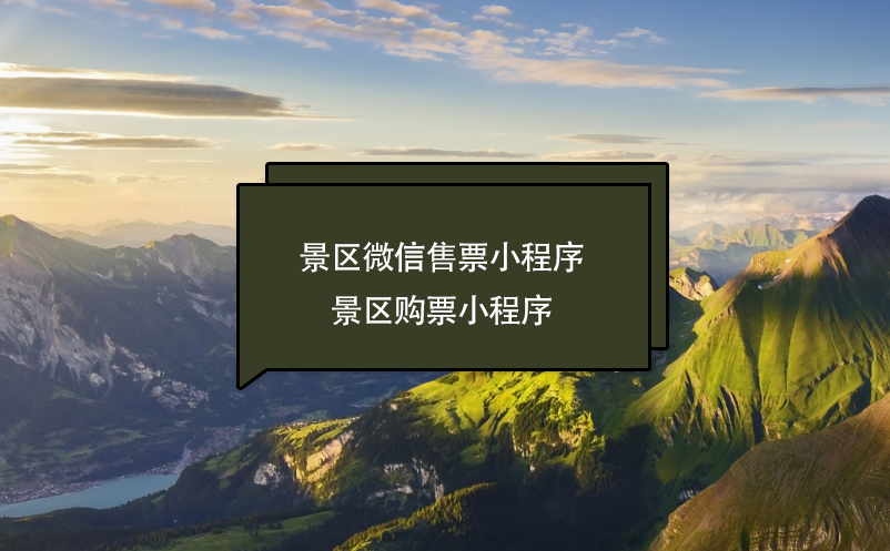 景區(qū)微信售票(購票)小程序功能、好處、服務商