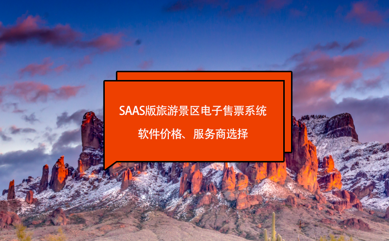 saas版旅游景區(qū)電子售票系統(tǒng)軟件價格、服務商選擇