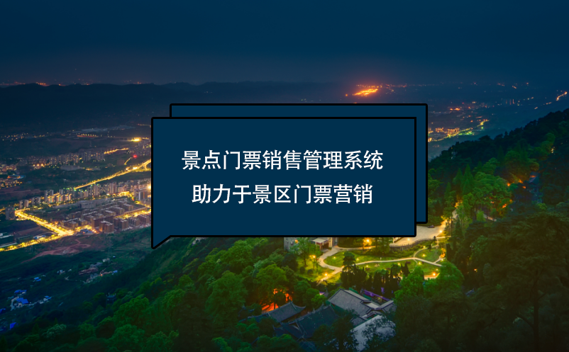 景點(diǎn)門(mén)票銷(xiāo)售管理系統(tǒng)助力于景區(qū)門(mén)票營(yíng)銷(xiāo)