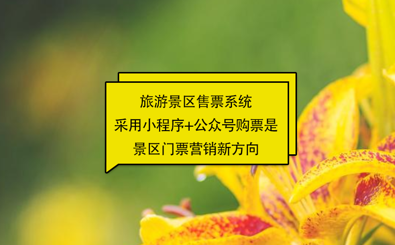 旅游景區(qū)售票系統(tǒng)采用小程序+公眾號(hào)購(gòu)票是景區(qū)門票營(yíng)銷新方向