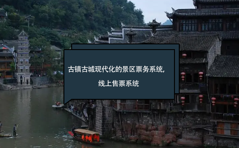 古鎮(zhèn)古城現代化的景區(qū)票務系統，線上售票系統