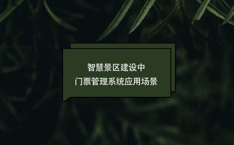 智慧景區(qū)建設中門票管理系統(tǒng)應用場景