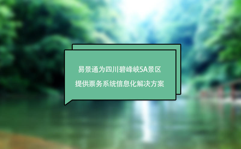 易景通助力四川碧峰峽5A景區(qū)實(shí)現(xiàn)票務(wù)系統(tǒng)的數(shù)字化管理