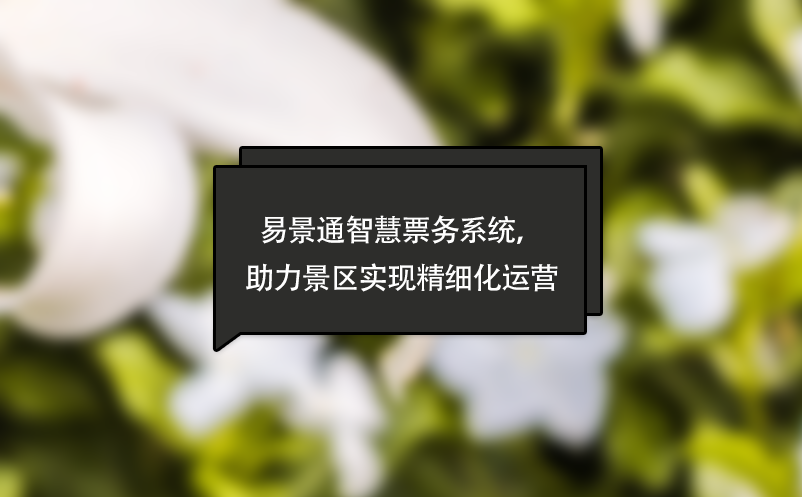 易景通智慧票務系統(tǒng)，助力景區(qū)實現(xiàn)精細化運營