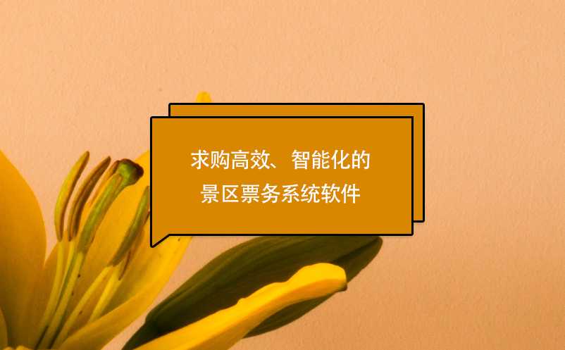 求購(gòu)高效、智能化的景區(qū)票務(wù)系統(tǒng)軟件