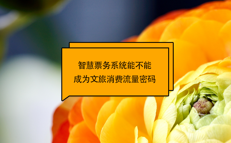 智慧票務(wù)系統(tǒng)能不能成為文旅消費流量密碼