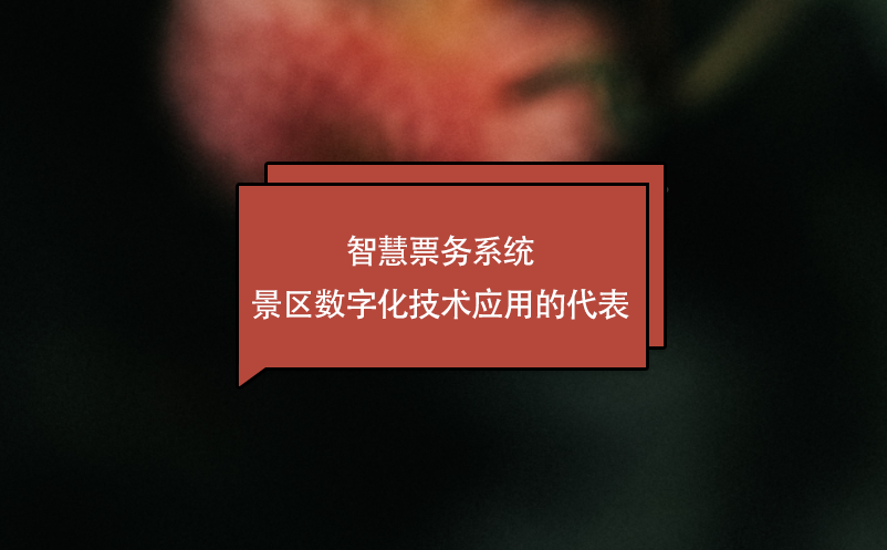 智慧票務系統(tǒng)---景區(qū)數(shù)字化技術應用的代表