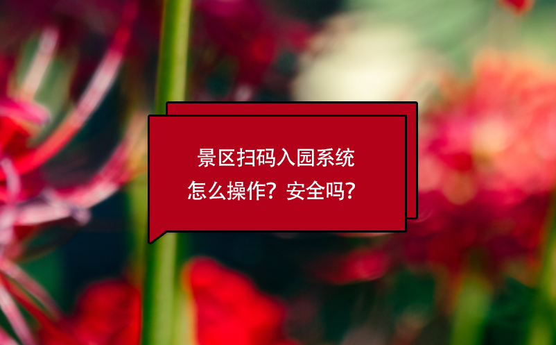 景區(qū)掃碼入園系統(tǒng)怎么操作？安全嗎？
