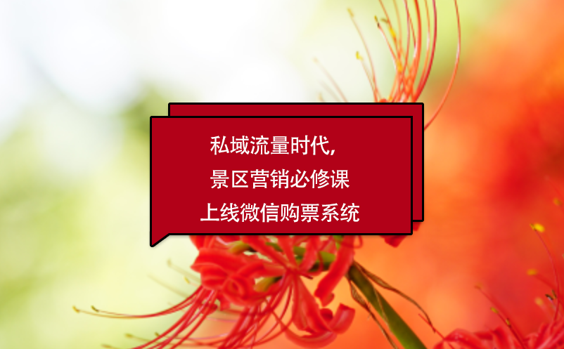 私域流量時(shí)代，景區(qū)營(yíng)銷必修課上線微信購(gòu)票系統(tǒng)
