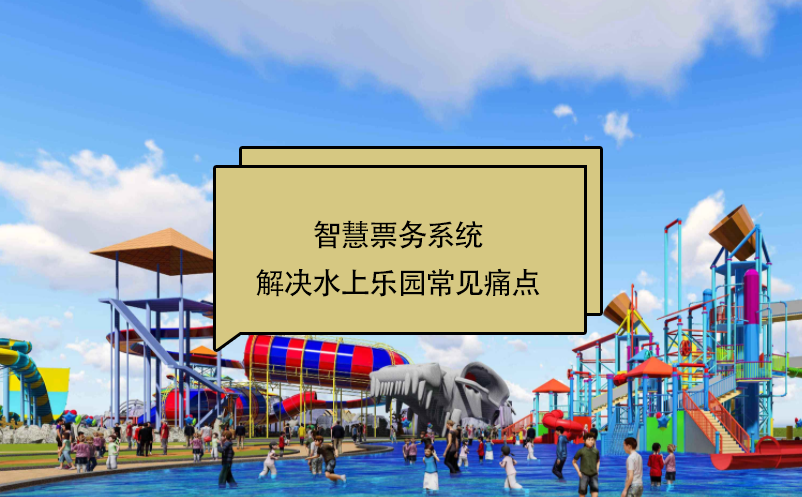 智慧票務(wù)系統(tǒng)解決水上樂園常見痛點(diǎn)