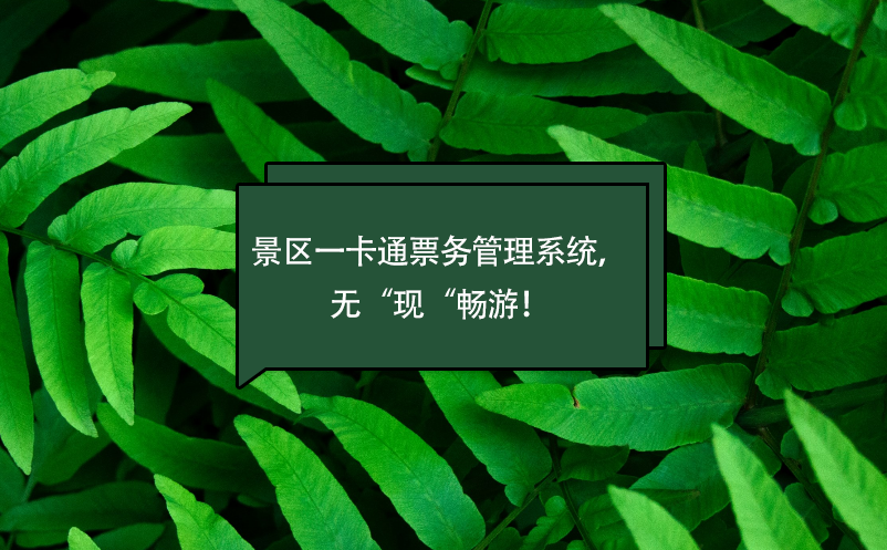 景區(qū)一卡通票務(wù)管理系統(tǒng)，無“現(xiàn)“暢游！