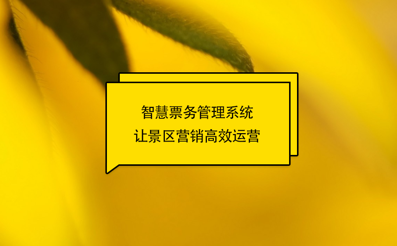 智慧票務(wù)管理系統(tǒng)讓景區(qū)營(yíng)銷(xiāo)高效運(yùn)營(yíng)