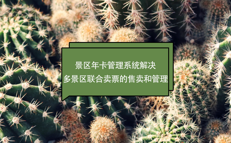景區(qū)年卡管理系統(tǒng)解決多景區(qū)聯(lián)合賣票的售賣和管理