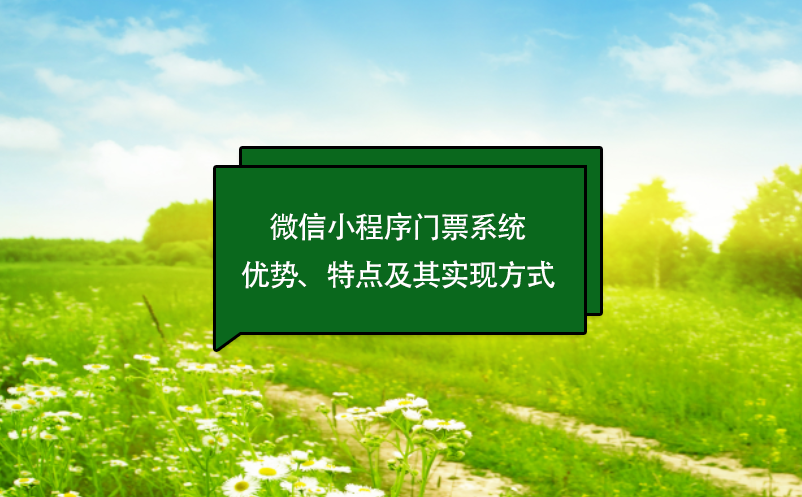 微信小程序門票系統(tǒng)優(yōu)勢、特點(diǎn)及其實(shí)現(xiàn)方式