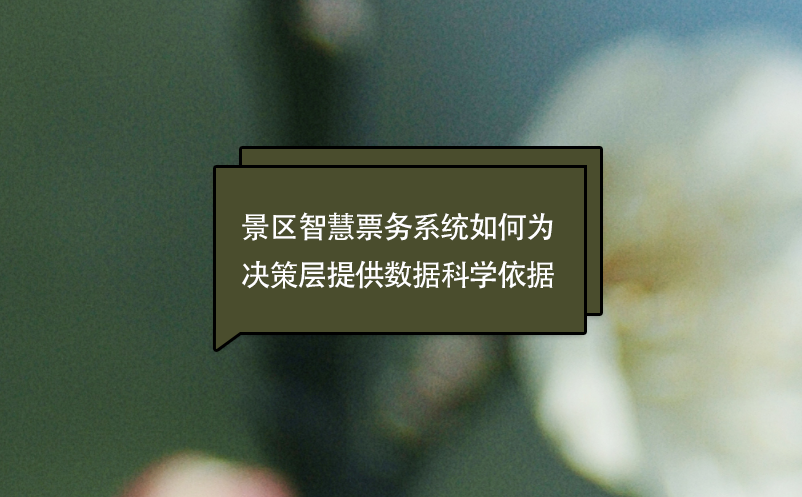 景區(qū)智慧票務系統(tǒng)如何為決策層提供數(shù)據(jù)科學依據(jù)
