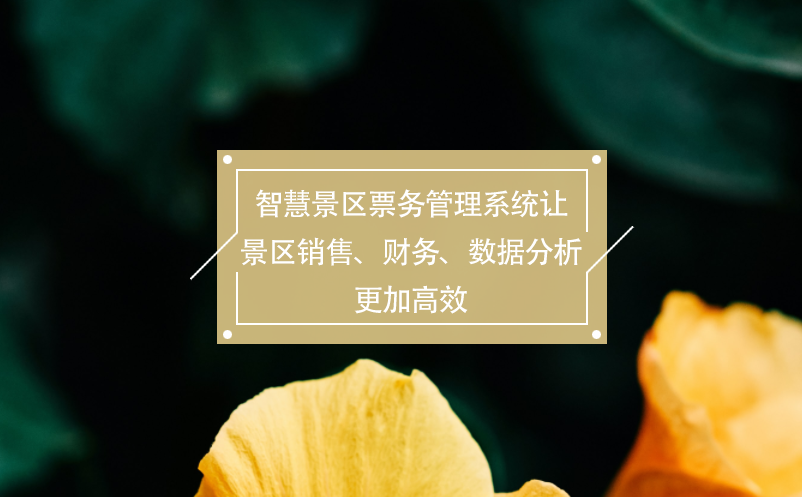 智慧景區(qū)票務(wù)管理系統(tǒng)讓景區(qū)銷售、財(cái)務(wù)、數(shù)據(jù)分析更加高效