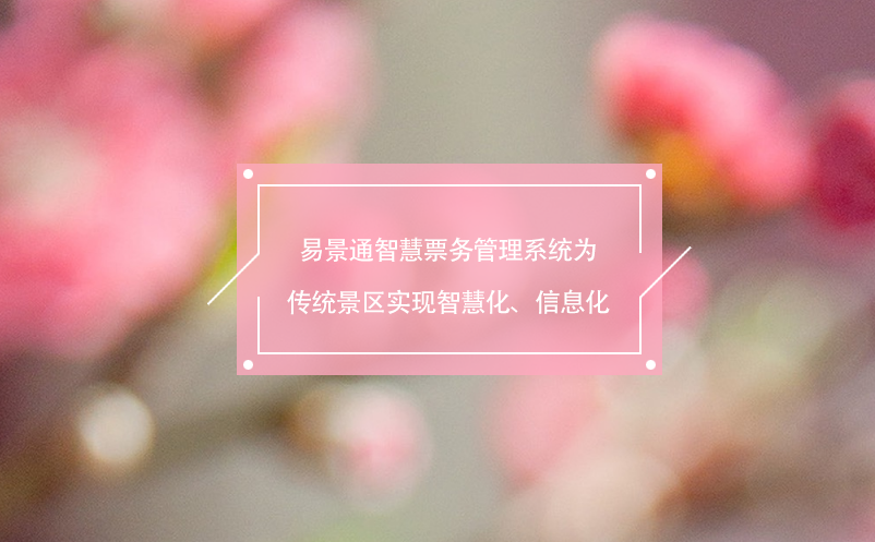 易景通智慧票務(wù)管理系統(tǒng)為傳統(tǒng)景區(qū)實(shí)現(xiàn)智慧化、信息化