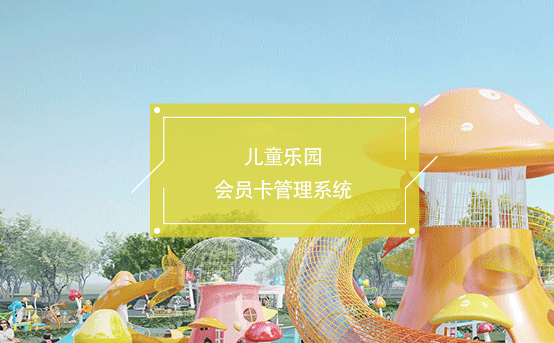 兒童樂(lè)園會(huì)員卡管理系統(tǒng)