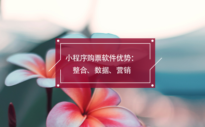 小程序購票軟件優(yōu)勢：整合、數(shù)據(jù)、營銷